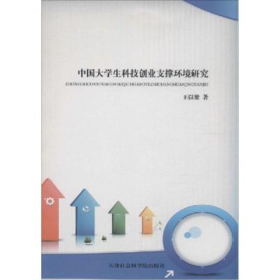 正版新书]中国大学生科技创业支撑环境研究王以梁9787556301249