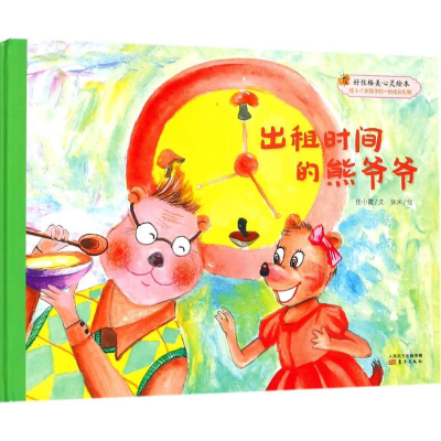 醉染图书出租时间的熊爷爷9787506099844