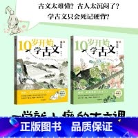 10岁开始学古文(全2册) [正版]10岁开始学古文(全2册)李倩著 激发古文阅读兴趣 提升核心素养 掌握古文常见难点
