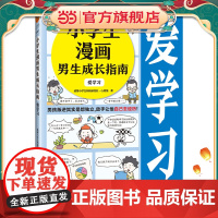 小学生漫画男生成长指南:爱学习(男孩叛逆其实是想独立,放手让他自己去经历!)(云朵博士带你爱上学习)小学生知识漫画文库