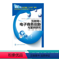 [正版]互联网 电子商务创新与案例研究 电子商务经管 十三五 励志 电子商务模式创新 电子商务安全与支付 物流管理 互