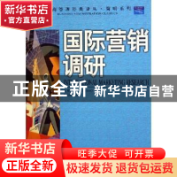 正版 国际营销调研 (美)V.库马尔(V.Kumar) 中国人民大学出版社 9