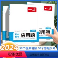 初中数学应用题 初中通用 [正版]2024初中数学应用题数学函数几何模型中考数学必刷题数学专项训练七八九年级中考数学计算