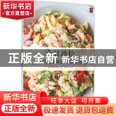 正版 今日沙拉 (日)野口真纪著 青岛出版社 9787555225805 书籍