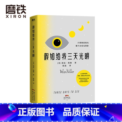 [正版]假如给我三天光明 2021新版 人类精神楷模海伦 凯勒自传全译本 影响世界的励志经典 只要朝着阳光 便不会看