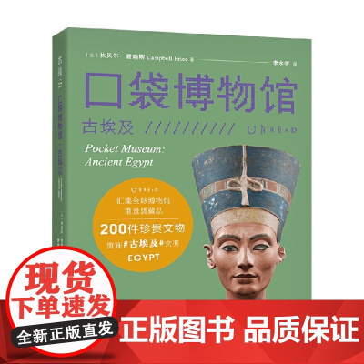 口袋博物馆 古埃及 坎贝尔·普赖斯 著 艺术