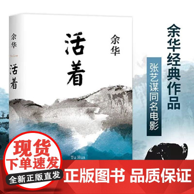 活着 余华精装书籍原著 茅盾文学奖作品 当代文学小说书籍兄弟许三观卖 家庭苦难催泪神作解析版文学书籍豆瓣排行榜