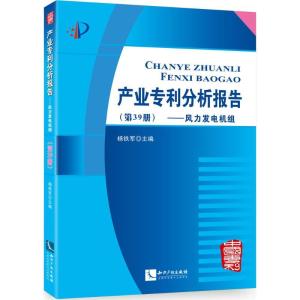 正版新书]产业专利分析报告(第39册风力发电机组)杨铁军978751