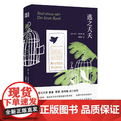 逃之夭夭 马丁·瓦尔泽 浙江文艺出版社 正版书籍