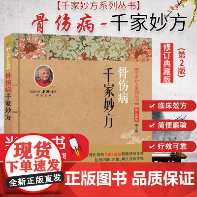 正版图书 千家妙方系列丛书 骨伤病千家妙方 修订典藏版 第2版 吴延义编著 中国科学技术出版社 9787504
