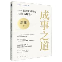 [N]成事之道(一本书读懂司马光与资治通鉴)/蓝狮子大师思想-9787505154056