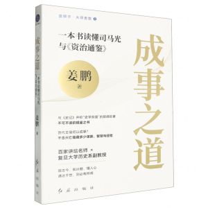 [N]成事之道(一本书读懂司马光与资治通鉴)/蓝狮子大师思想-9787505154056