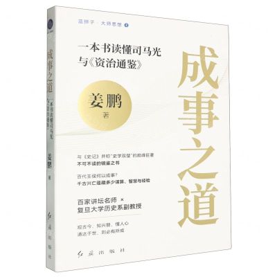 [N]成事之道(一本书读懂司马光与资治通鉴)/蓝狮子大师思想-9787505154056