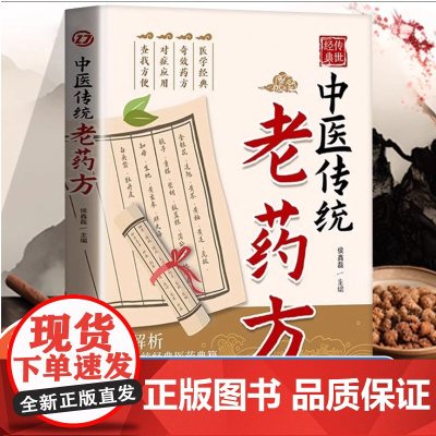 中医传统老药方正版书籍老偏方大全中医特效处方大全家庭中医养生一本通肘后备急方常见疾病自救方法实用百科全书书排行榜