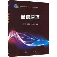 醉染图书通信原理9787030406965