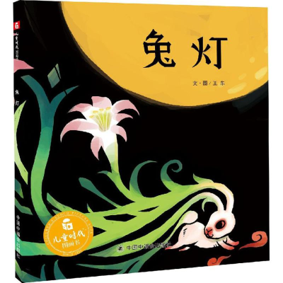 醉染图书兔灯9787507221367