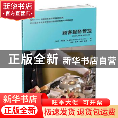 正版 顾客服务管理 [美]伊莱恩·哈里斯 广东旅游出版社 978755702