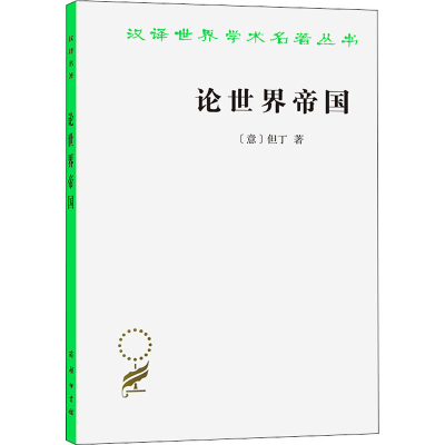 正版新书]论世界帝国(意)但丁 著 朱虹 译9787100024549