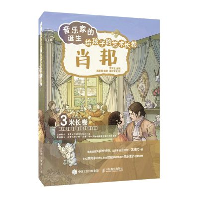 正版新书]音乐家的诞生 给孩子的艺术长卷 肖邦王云之9787115605