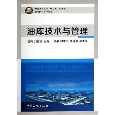 正版新书]油库技术与管理/汪楠汪楠//刘德俊 著9787511428639