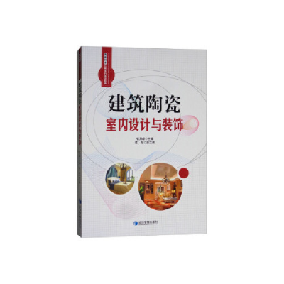 正版新书]建筑陶瓷室内设计与装饰(套装共2册)褚海峰978750964