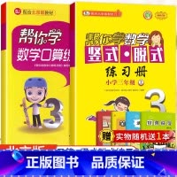 [北京版]3年级上口算+竖式脱式(2本) 小学三年级 [正版]北京专版帮你学数学口算练习册三年级上册下册数学BJ北京版小