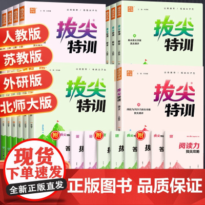 2025春拔尖特训一年级二年级三年级四五六年级上册下册语文数学英语人教版练习册外研小学教材同步训练通城学典课时作业本一课