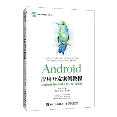 正版新书]Android应用开发案例教程(Android Studio版)(第2版