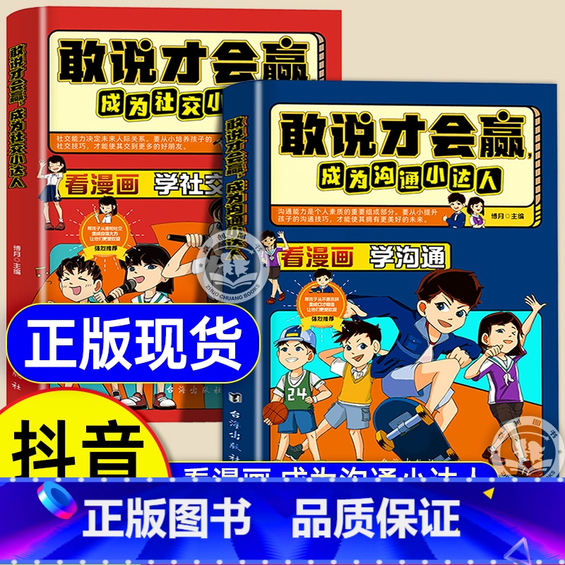 [全套2册]敢说才会赢:沟通+社交 [正版]抖音同款敢说才会赢成为沟通小达人漫画版社交启蒙书 让孩子赢在表达儿童沟通能力
