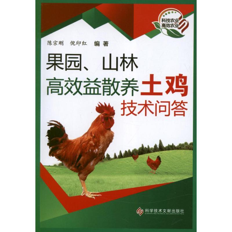 正版新书]果园、山林高效益散养土鸡技术问答陈宗刚978750237217