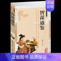 [正版] 智谋通鉴 精编插图典藏版智谋大全书籍 历史知识读物谋略国学传世经典