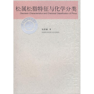 醉染图书松属松脂特征与化学分类9787312022708
