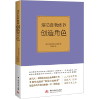 醉染图书演员自我修养 创造角色9787568093002