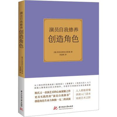 醉染图书演员自我修养 创造角色9787568093002