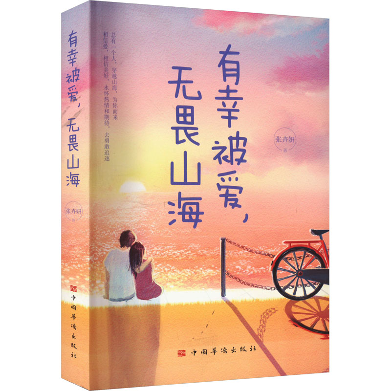 音像有幸被爱,无畏山海张卉妍
