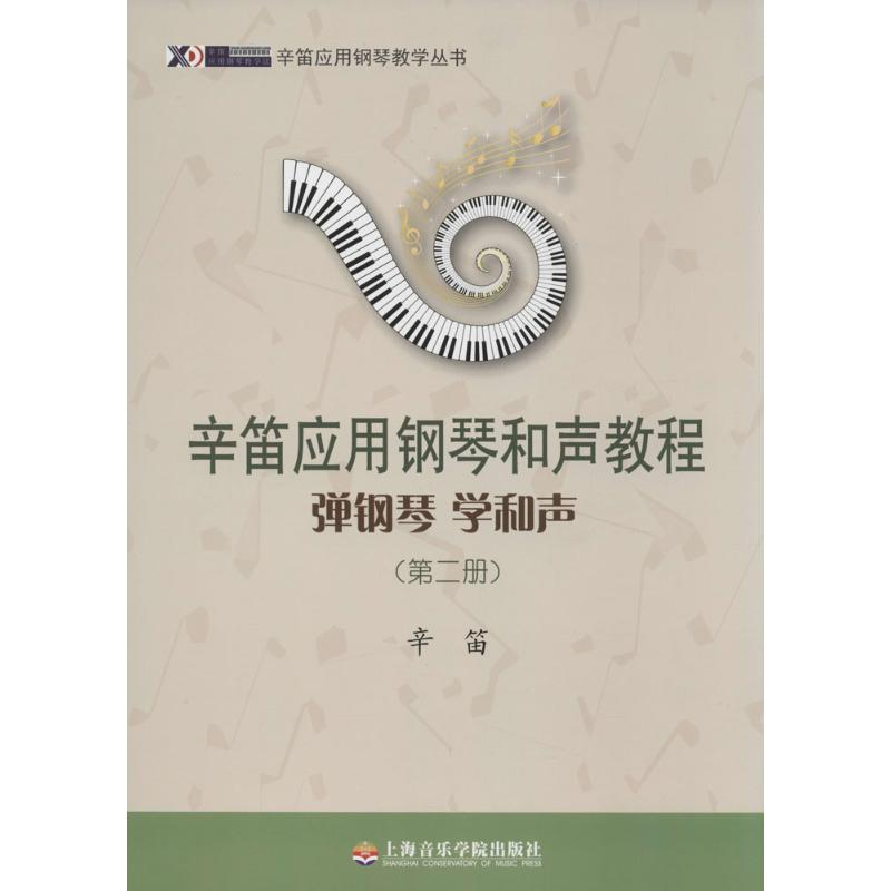 [M]辛笛应用钢琴和声教程-9787556600298