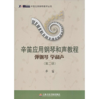 [M]辛笛应用钢琴和声教程-9787556600298