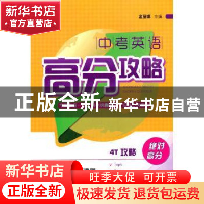 正版 中考英语高分攻略 金丽娜 主 上海大学出版社 9787567115477