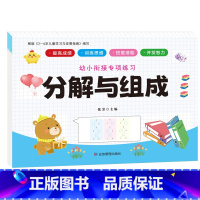 幼小衔接专项练习-分解与组成 [正版]全新幼小衔接专项练习*新版-整合链接 凑十法借十法全套破十法幼小衔接数学练习 口算