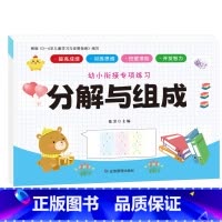 幼小衔接专项练习-分解与组成 [正版]全新幼小衔接专项练习*新版-整合链接 凑十法借十法全套破十法幼小衔接数学练习 口算