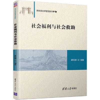 正版新书]社会福利与社会救助唐丽娜9787302555612