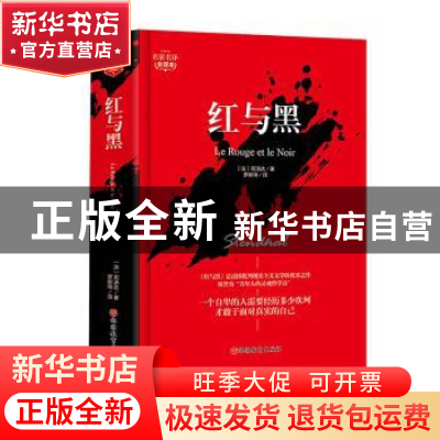 正版 红与黑(名家名译全译本)(精) (法)司汤达 旅游教育出版社 97