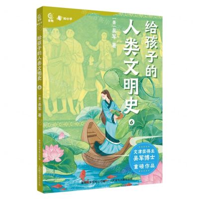 [N]给孩子的人类文明史(6)-9787115602510