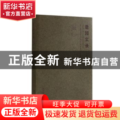 正版 造园实录 王宝珍著 同济大学出版社 9787560872735 书籍