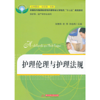 正版新书]护理伦理与护理法规(赵爱英)赵爱英 张恭 钟会亮978756