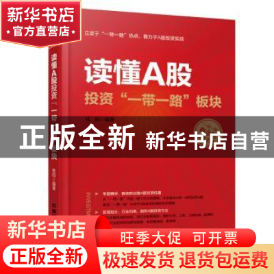 正版 读懂A股投资“一带一路”板块 桂阳 中国铁道出版社 9787113
