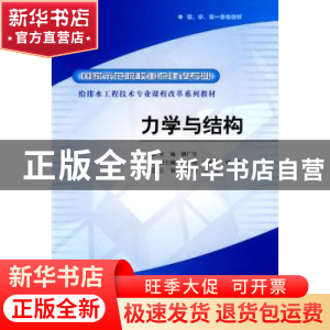 正版 力学与结构 满广生主编 中国水利水电出版社 978750847327