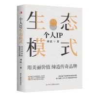 [N]个人IP生态模式(用美丽价值缔造传奇品牌)-9787515834023