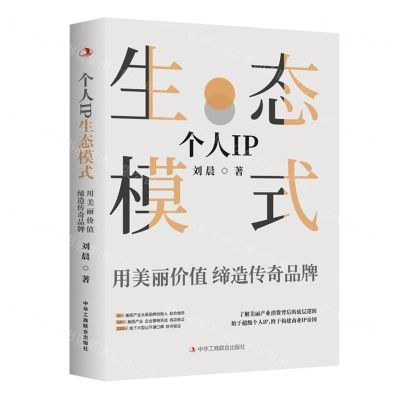 [N]个人IP生态模式(用美丽价值缔造传奇品牌)-9787515834023