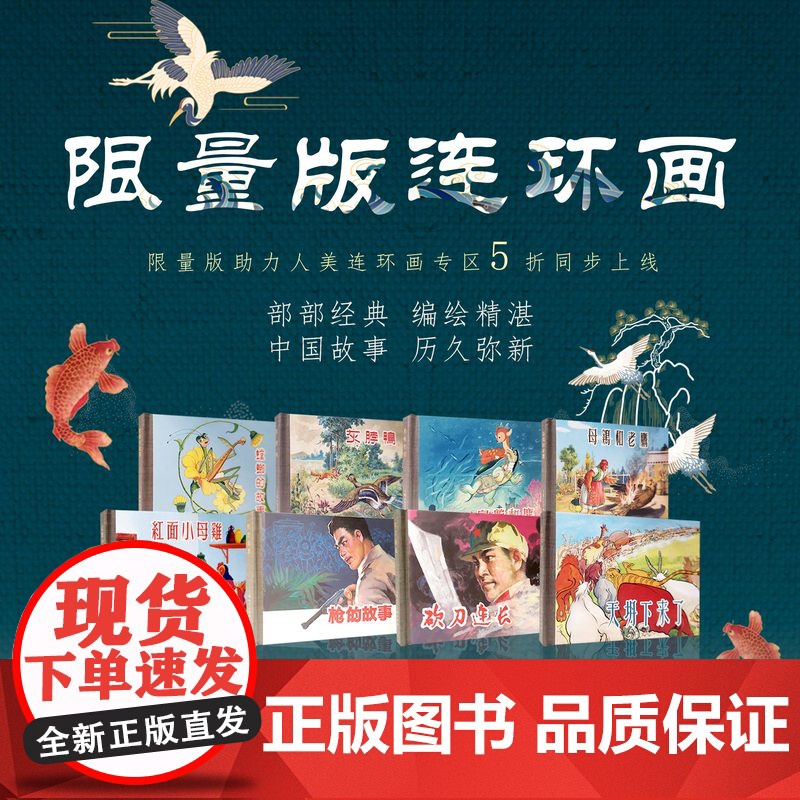 人美12月连环画作品集 乌龟和鹿/红面小母鸡/灰脖鸭/砍刀连长/母鸡和老鹰/枪的故事/螳螂的故事/天塌下来了/乌龟和鹿